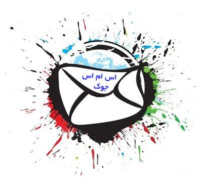 اس ام اس خنده دار ضد دختر جدید و باحال