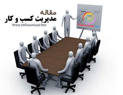 مقاله مدیریت کسب و کار - بیست دانلود مقاله مدیریت کسب و کار - بیست دانلود
