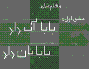 بابا نان داد