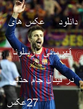 http://s3.picofile.com/file/7392566234/%D8%AD%D8%AE%D8%AE%D8%AD.jpg