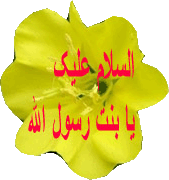 السلام علیک یا بنت رسول الله(س)
