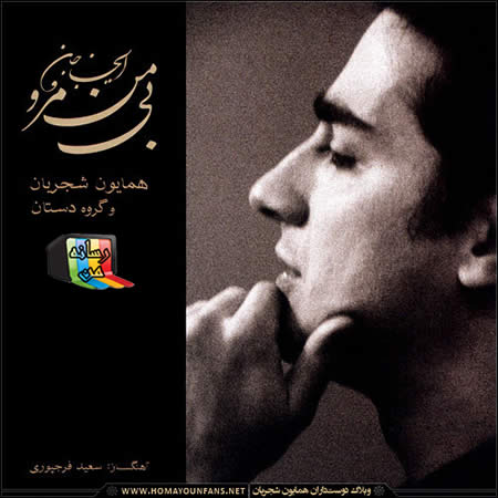 همایون شجریان 