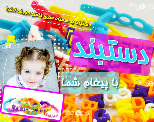 خرید دستبند پیغام شما خرید دستبند پیغام شما
