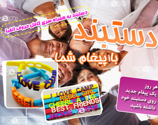 خرید دستبند پیغام شما خرید دستبند پیغام شما