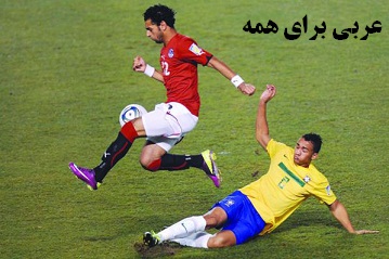 دانلود گزارش فوتبال به زبان عربی