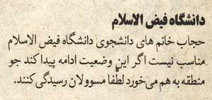 توهین فرصت به دانشجویان دانشگاه فیض الاسلام