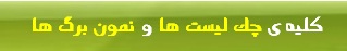 کلیه ی چک لیست ها و نمون برگ های مربوط به پوشه ی کار