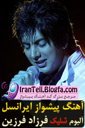 کد آهنگ پیشواز ایرانسل فرزاد فرزین آلبوم شلیک - www.irantell.blogfa.com