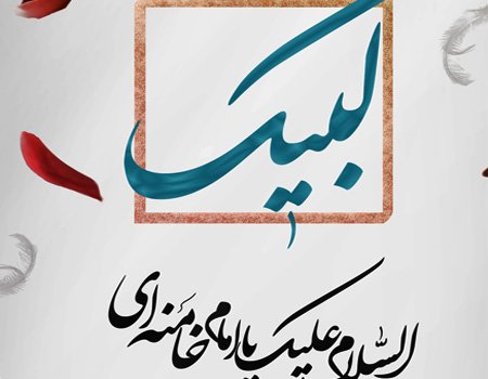 لبیک ...