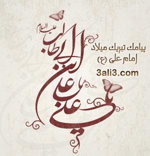 http://s3.picofile.com/file/7395750000/emam_ali.jpg