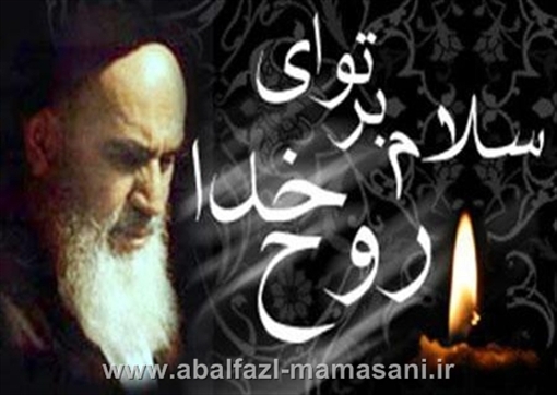 سالگرد ارتحال امام خمینی (ره)