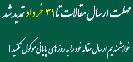 تمدید مهلت ارسال مقالات سیزدهمین کنگره پژوهشی سالیانه دانشجویان علوم پزشکی کشور تا 31 خرداد 91