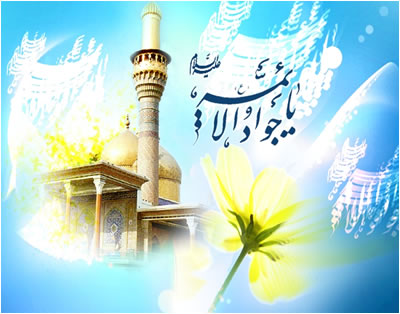 تبریک میلاد امام جواد (ع) + اس ام اس