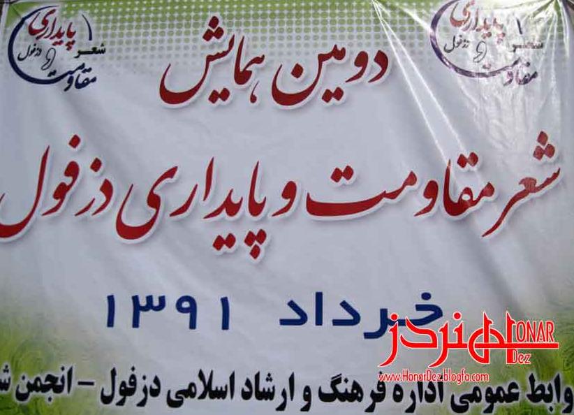 عکس: پوپک (دومین همایش شعر مقاومت دزفول) /هنردز/