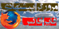 مرورگر پيشنهادي
