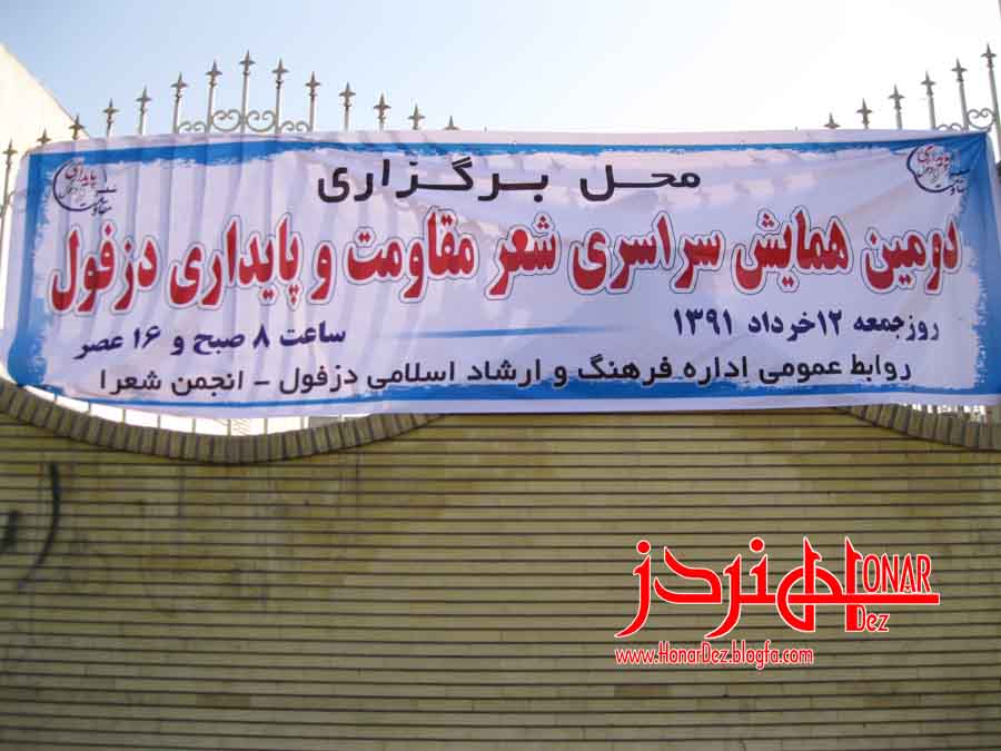 عکس: پوپک - (اداره فرهنگ وارشاد اسلامی دزفول - دومین همایش شعر مقاوت وپایداری دزفول) /هنردز/