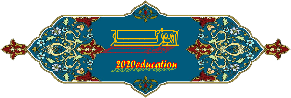  آموزگار=مقالات آموزشی، روش تدریس، طرح درس، نرم افزار های آموزشی 