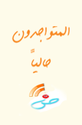 المتواجدون الآن ؟