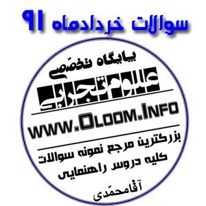 سوالات امتحان علوم تجربی خردادماه 91 اصفهان