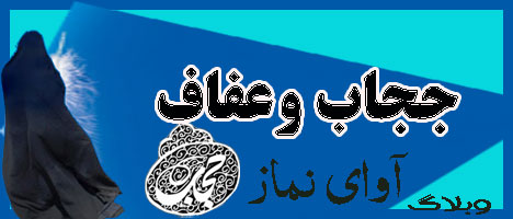 عفاف وحجاب 