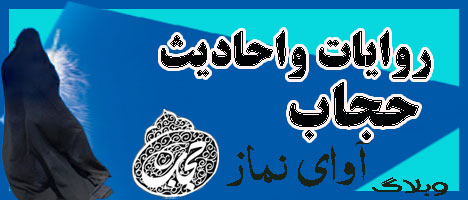 احادیث وروایات در مورد حجاب 