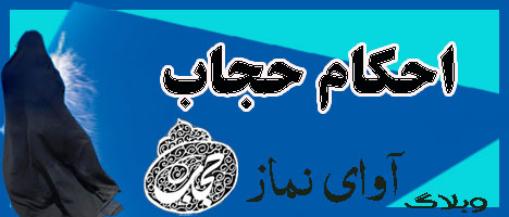احکام در مورد حجاب 