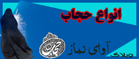 انواع حجاب 