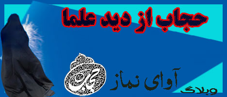 علما وحجاب 