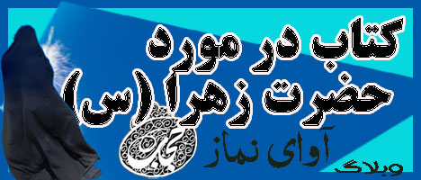 کتاب در مورد حضرت زهرا 