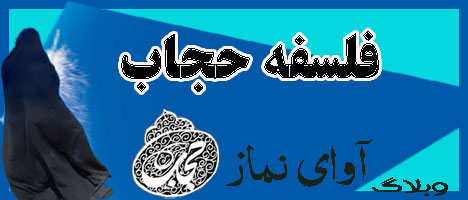 فلسفه حجاب