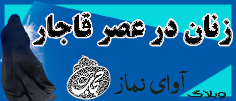 زنان عصر قاجار 