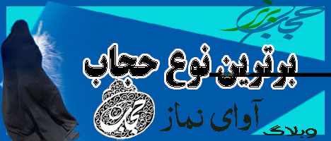 برترین حجاب 