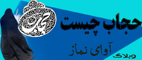 حجاب چیست 