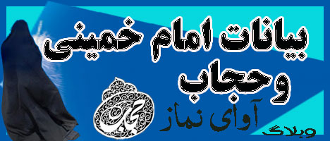 بیانات خمینی کبیر در مورد حجاب 