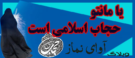 بیانات خمینی کبیر در مورد حجاب 