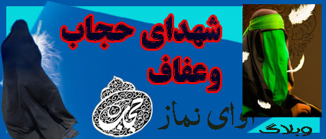 شهیدان حجاب 