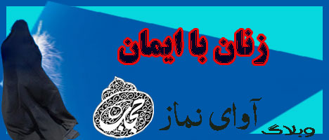 زنان با ایمان 