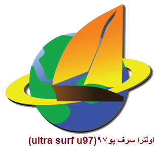 دانلود نرم افزار اولترا سورف یو 97(ultera surf u97)