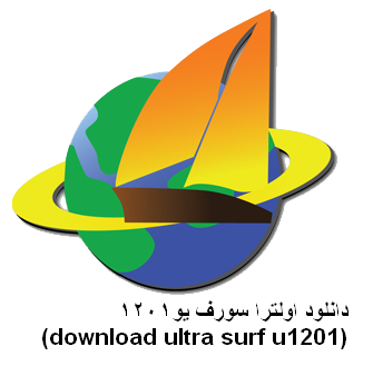 دانلود اولترا سورف 1201(ultrasurf 1201)