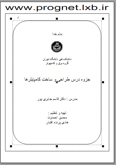 جزوه طراحی و ساخت کامپایلر دکتر جابری پور (دانشگاه تهران) (49 صفحه)