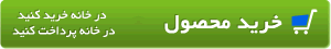 خرید پستی = تحویل درب منزل