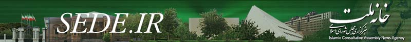 خبرگزاری خانه ملت، سایت خمینی شهر ، سدژ