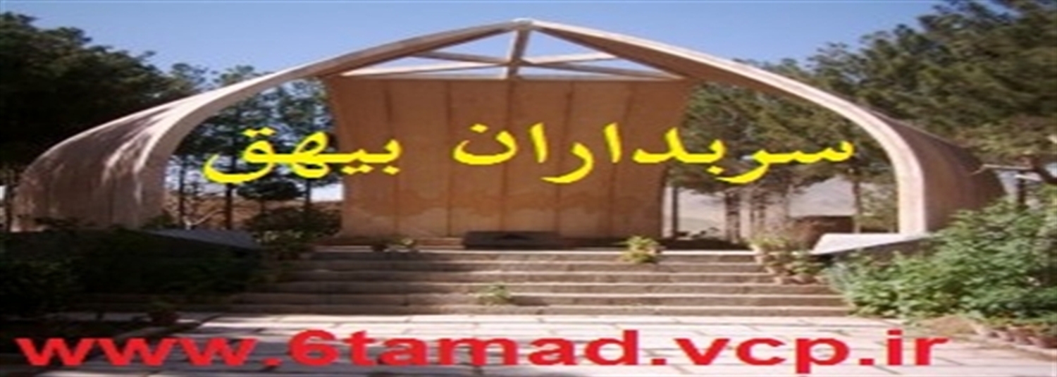 سایت خبری، تحلیلی وعلمی و آموزشی سربداران بیهق