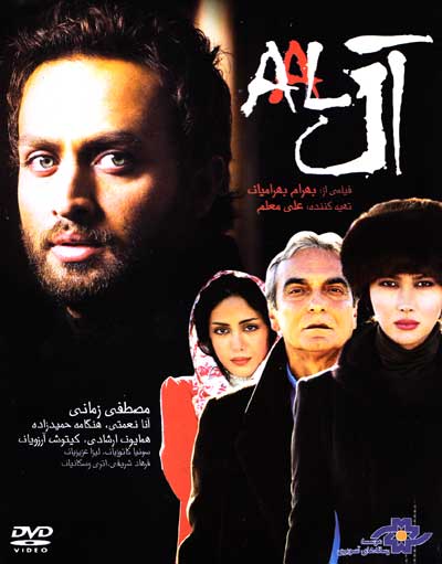 دانلود فیلم ایرانی آل با لینک مستقیم