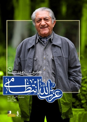 جشن تولد استاد عزت الله انتظامی - (هنر دز)
