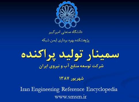 سمينار تولید پراکنده یا Distributed Generation ها به صورت پاور پوینت