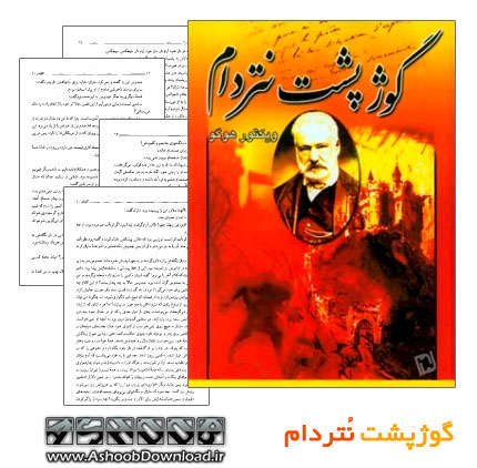رمان گوژپشت نتردام