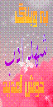 شهد ادب