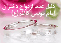 دلیل عدم ازدواج دختران امام موسی کاظم(ع) http://ghafase.blogsky.com
