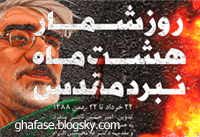 تجمعات غیرقانونی هواداران موسوی و کروبی/پیشنهاد مناظره تلویزیونی http://ghafase.blogsky.com